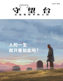 《守望台》公众版2019年第3期