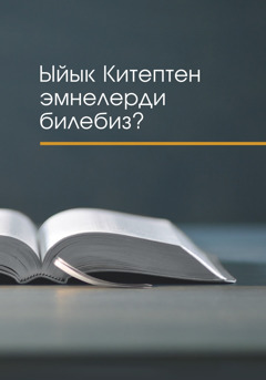 «Ыйык Китептен эмнелерди билебиз?» китеби