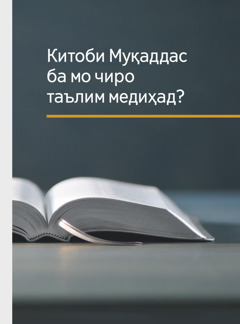 Китоби «Китоби Муқаддас ба мо чиро таълим медиҳад?»