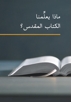 الكتاب «ماذا يعلِّمنا الكتاب المقدس؟‏»‏