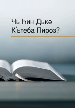 Кʹьтеба «Чь Һин Дькә Кʹьтеба Пироз?»’