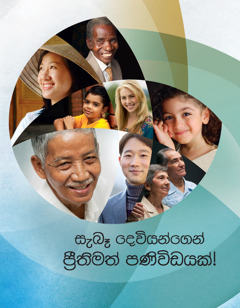 ‘සැබෑ දෙවියන්ගෙන් ප්‍රීතිමත් පණිවිඩයක්!’ කියන සඟරාව.