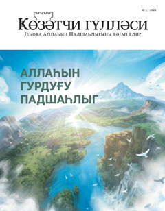 «Ҝөзәтчи гүлләси» №2, 2020 журналы «Аллаһын гурдуғу Падшаһллг» адланыр.