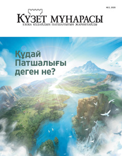 “Құдай Патшалығы деген не?” деген тақырыптағы 2020 жылғы № 2 “Күзет мұнарасы”