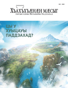 2020 анзи «Гъӕуайгӕнӕн мӕсуг», 2-аг номер, «Цы у Хуыцауы Паддзахад?»