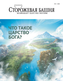 «Сторожевая башня» манме журнал (№ 2-U 2020) Теме: «Что такое Царство Бога?»