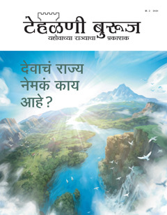 ‘देवाचं राज्य नेमकं काय आहे?’ हे शिर्षक असलेलं ‘टेहळणी बुरुज’ क्र. २ २०२०