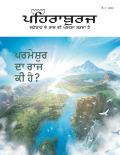 ‘ਪਹਿਰਾਬੁਰਜ’ ਨੰ. 2 2020 ਜਿਸ ਦਾ ਵਿਸ਼ਾ ‘ਪਰਮੇਸ਼ੁਰ ਦਾ ਰਾਜ ਕੀ ਹੈ?’