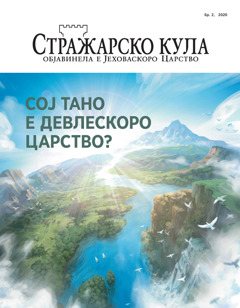 И Стражарска кула, Бр. 2, 2020 е насловеа „Сој тано е Девлескоро Царство?“