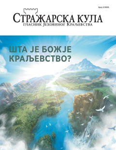 Стражарска кула бр. 2/2020. с насловом „Шта је Божје Краљевство?“