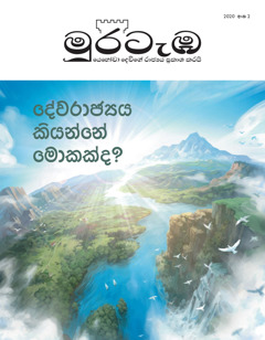 ‘දේවරාජ්‍යය කියන්නේ මොකක්ද?’ කියන මාතෘකාවෙන් යුත් 2020 අංක 2 ‘මුරටැඹ’ සඟරාව