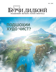 «Бурҷи дидбонӣ» № 2, соли 2020, бо номи «Подшоҳии Худо чист?»