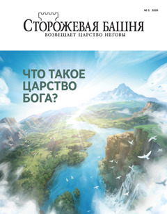 «Худа Падишалиғи дегән немә?» дәп аталған «Күзитиш мунариниң» 2020-жил, №2 сани.