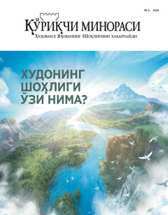 «Қўриқчи минораси» журналининг 2020 йил «Худонинг Шоҳлиги ўзи нима?» номли тарқатиш сони