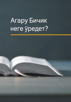 «Агару Бичик неге ӱредет?» деген бичик