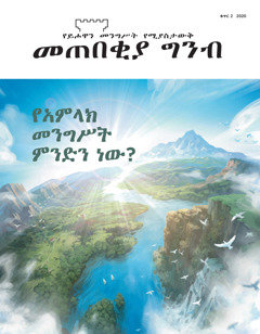 ‘መጠበቂያ ግንብ’ ቁጥር 2 2020።