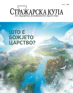 „Стражарска кула“ бр. 2, 2020.