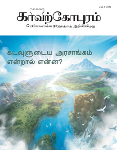 ‘காவற்கோபுரம்’ எண் 2 2020.