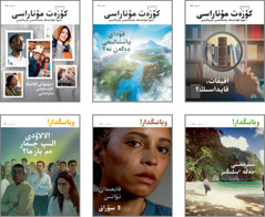 سۋرەتتەر:‏ 2020-‏جىلعى «كۇزەت مۇناراسى» مەن «ويانىڭدار!‏» جۋرنالىنىڭ مۇقابالارى.‏ 1.‏ «اقيقات،‏ قايداسىڭ؟‏» 2.‏ «قۇداي پاتشالىعى دەگەن نە؟‏» 3.‏ «ٴ‌سۇيۋشى اللانىڭ تاۋسىلماس شاپاعاتى» 4.‏ «سترەستى جەڭە ٴ‌بىلىڭىز» 5.‏ «قايعىدان تۋاتىن 5 سۇراق» 6.‏ «الالاۋدى الىپ جىعار ەم بار ما؟‏»‏