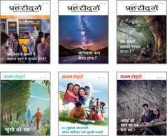 तसवीरें: 2018 की ‘प्रहरीदुर्ग’ और ‘सजग होइए!’ पत्रिकाओं के विषय। 1. ‘क्या आज के ज़माने में बाइबल पढ़ने से फायदा होगा?’ 2. ‘आनेवाला कल कैसा होगा?’ 3. ‘क्या ईश्‍वर आपकी परवाह करता है?’ 4. ‘खुशी की राह’ 5. ‘12 सुझाव आज़माएँ, अपने परिवार को सुखी बनाएँ’ 6. ‘अपनों को खोने का गम कैसे सहें?’