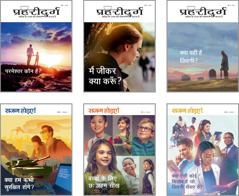 तसवीरें: 2019 की ‘प्रहरीदुर्ग’ और ‘सजग होइए!’ पत्रिकाओं के विषय। 1. ‘परमेश्‍वर कौन है?’ 2. ‘मैं जीकर क्या करूँ?’ 3. ‘क्या यही है ज़िंदगी?’ 4. ‘क्या हम कभी सुरक्षित होंगे?’ 5. ‘बच्चों के लिए छ: अहम सीख’ 6. ‘क्या ऐसी कोई किताब है जो ज़िंदगी सँवार दे?’