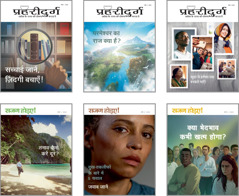तसवीरें: 2020 की ‘प्रहरीदुर्ग’ और ‘सजग होइए!’ पत्रिकाओं के विषय। 1. ‘सच्चाई जानें, ज़िंदगी बचाएँ!’ 2. ‘परमेश्‍वर का राज क्या है?’ 3. ‘खुदा से हमेशा तक बरकतें पाएँ!’ 4. ‘तनाव कैसे करें दूर?’ 5. ‘दुख-तकलीफों के बारे में 5 सवाल​—जवाब जानें’ 6. ‘क्या भेदभाव कभी खत्म होगा?’