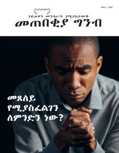 ‘መጠበቂያ ግንብ’ ቁጥር 1 2021።