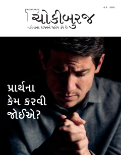 ‘ચોકીબુરજ’ નં. ૧ ૨૦૨૧.