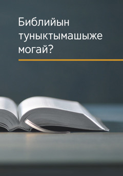 «Библийын туныктымашыже могай?» манме книга.