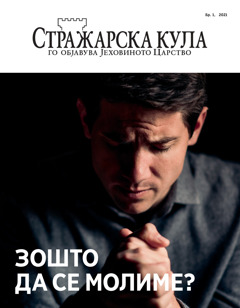 „Стражарска кула“ бр. 1, 2021.