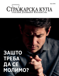 „Стражарска кула“ бр. 1/2021.