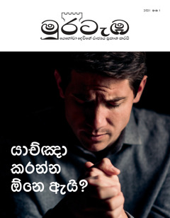 2021 අංක 1 ‘මුරටැඹ.’