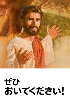 「ぜひおいでください！」と書かれたイエスの死の記念式の招待状