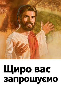 Запрошення на Спомин Ісусової смерті за назвою «Щиро вас запрошуємо»