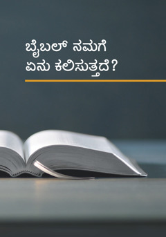 ‘ಬೈಬಲ್‌ ನಮಗೆ ಏನು ಕಲಿಸುತ್ತದೆ?’ ಪುಸ್ತಕ.