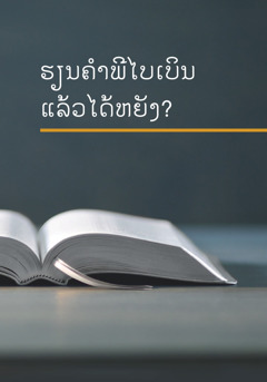 ປຶ້ມ ‘ຮຽນ​ຄຳພີ​ໄບເບິນ​ແລ້ວ​ໄດ້​ຫຍັງ?’