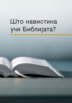 Книгата „Што навистина учи Библијата?“