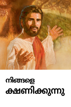 ‘നിങ്ങളെ ക്ഷണിക്കുന്നു’ എന്ന്‌ എഴുതിയ യേശുവിന്റെ മരണത്തിന്റെ സ്‌മാരകത്തിനുള്ള ക്ഷണക്കത്ത്‌.