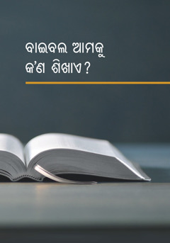 ‘ବାଇବଲ ଆମକୁ କ’ଣ ଶିଖାଏ ?’ ବହି