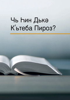 Кʹтеба «Чь Һин Дькә Кьтеба Пироз?»