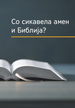 О лил „Со сикавела амен и Библија?“