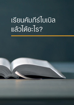 หนังสือ ‘เรียน​คัมภีร์​ไบเบิล​แล้ว​ได้​อะไร?