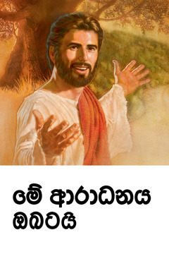 ‘මේ ආරාධනය ඔබටයි’ කියන මාතෘකාවෙන් තියෙන යේසුස්ගේ මරණය සිහි කිරීමේ ආරාධනා පත්‍රය.