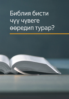 «Библия бисти чүү чүвеге өөредип турар?» деп ном