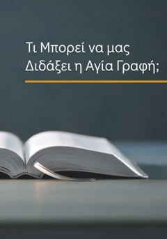 Το βιβλίο “Τι Μπορεί να μας Διδάξει η Αγία Γραφή;”