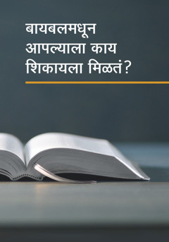 “बायबलमधून आपल्याला काय शिकायला मिळतं?” हे पुस्तक.