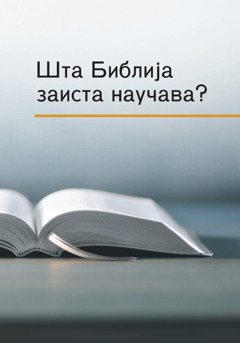 Књига „Шта Библија заиста научава?“