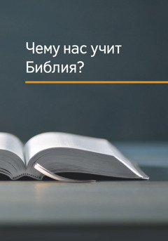 Книга «Чему нас учит Библия?».