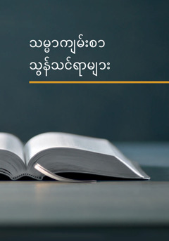 ‘သမ္မာကျမ်းစာ သွန်သင်ရာ​များ’ စာအုပ်။