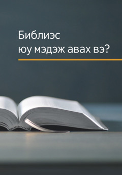 «Библиэс юу мэдэж авах вэ?» ном.